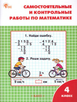 Математика 4 класс. Самостоятельные и контрольные работы