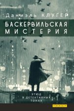Баскервильская мистерия: Этюд в детективных тонах