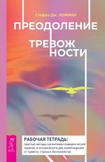 Преодоление тревожности.Раб.тетр(6023)