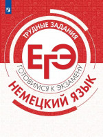 Немецкий язык. Трудные задания ЕГЭ