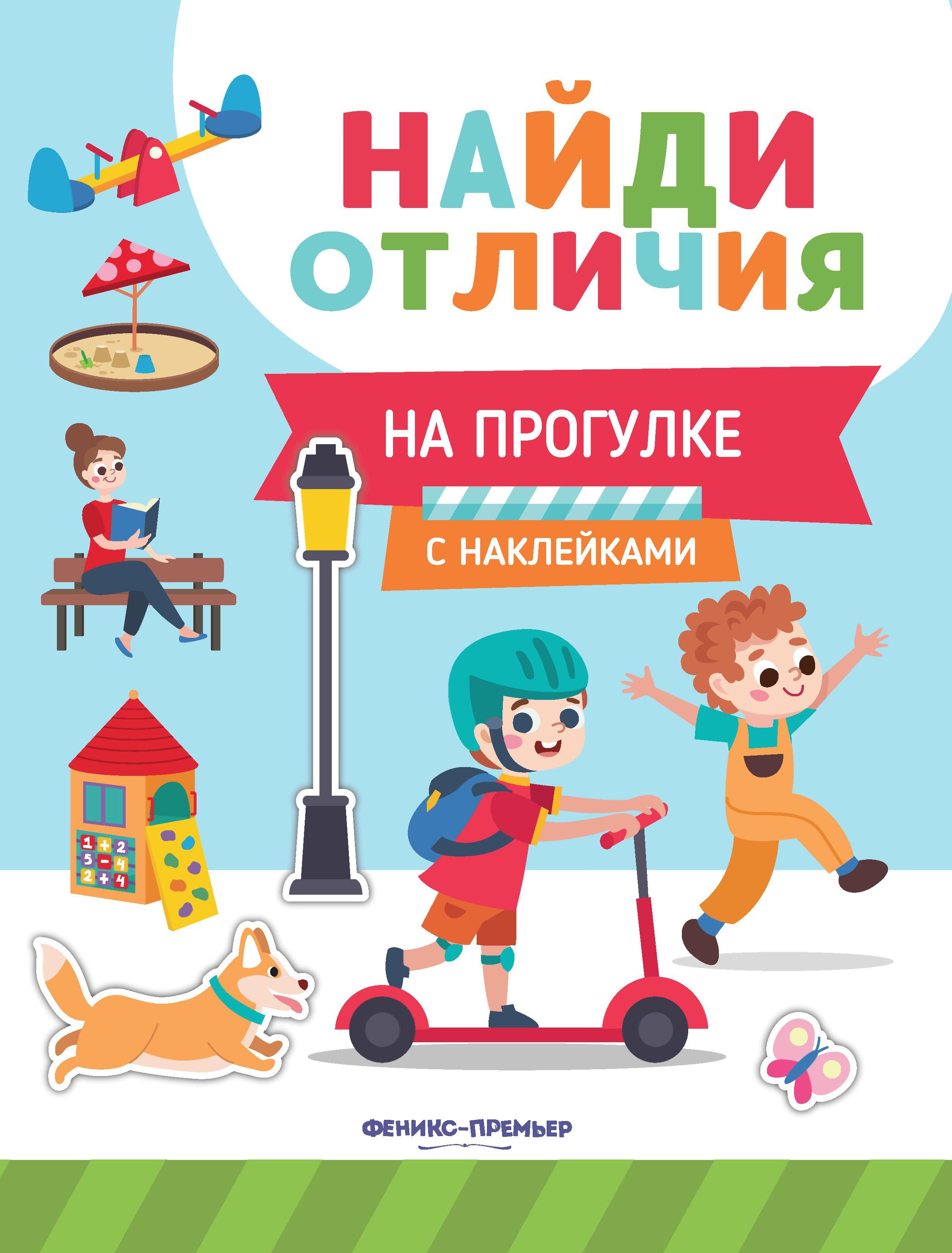 На прогулке: с наклейками