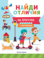 На прогулке: с наклейками