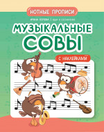 Музыкальные совы: нотные прописи: с наклейками