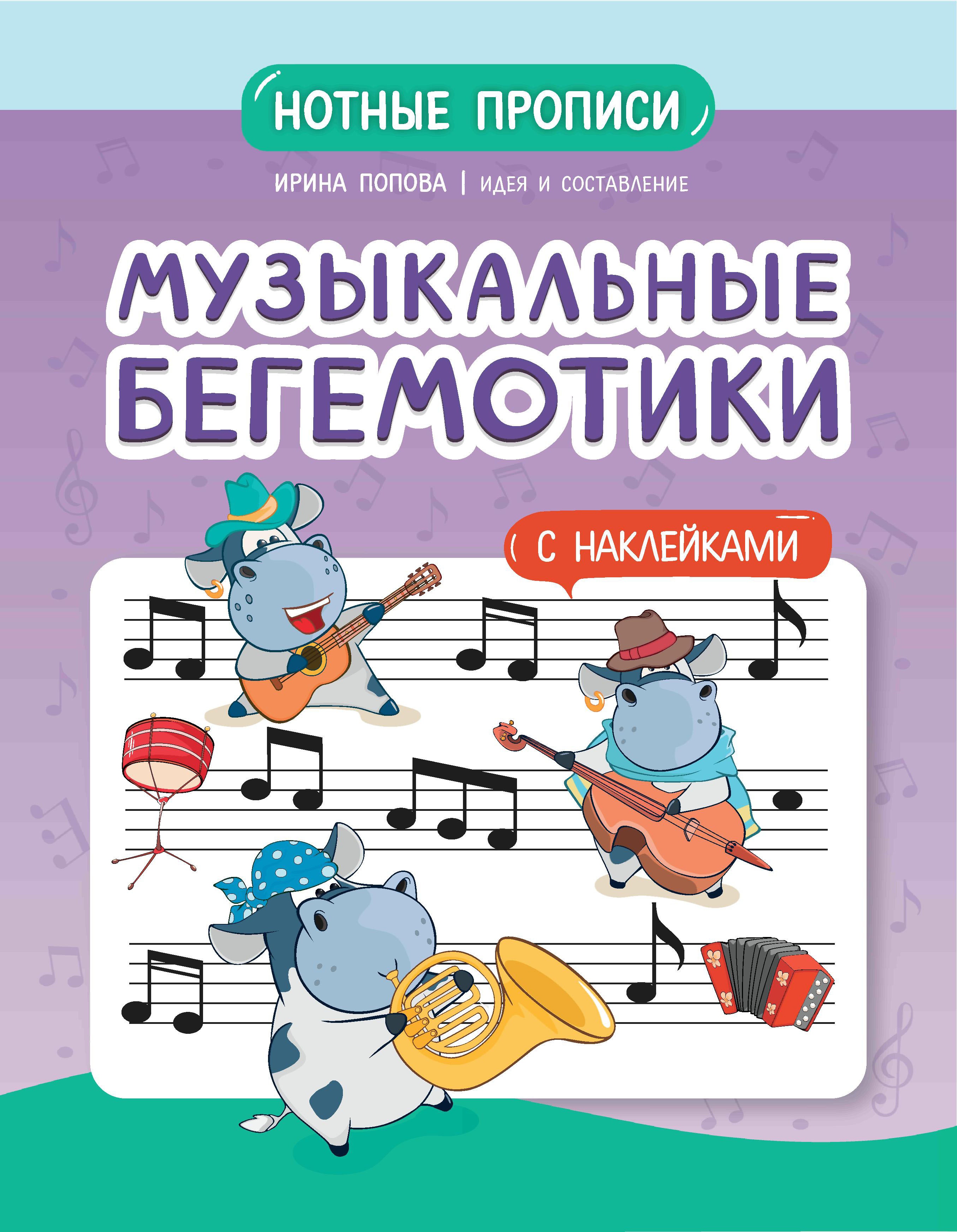 Музыкальные бегемотики: нотные прописи: с накл