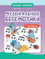 Музыкальные бегемотики: нотные прописи: с накл