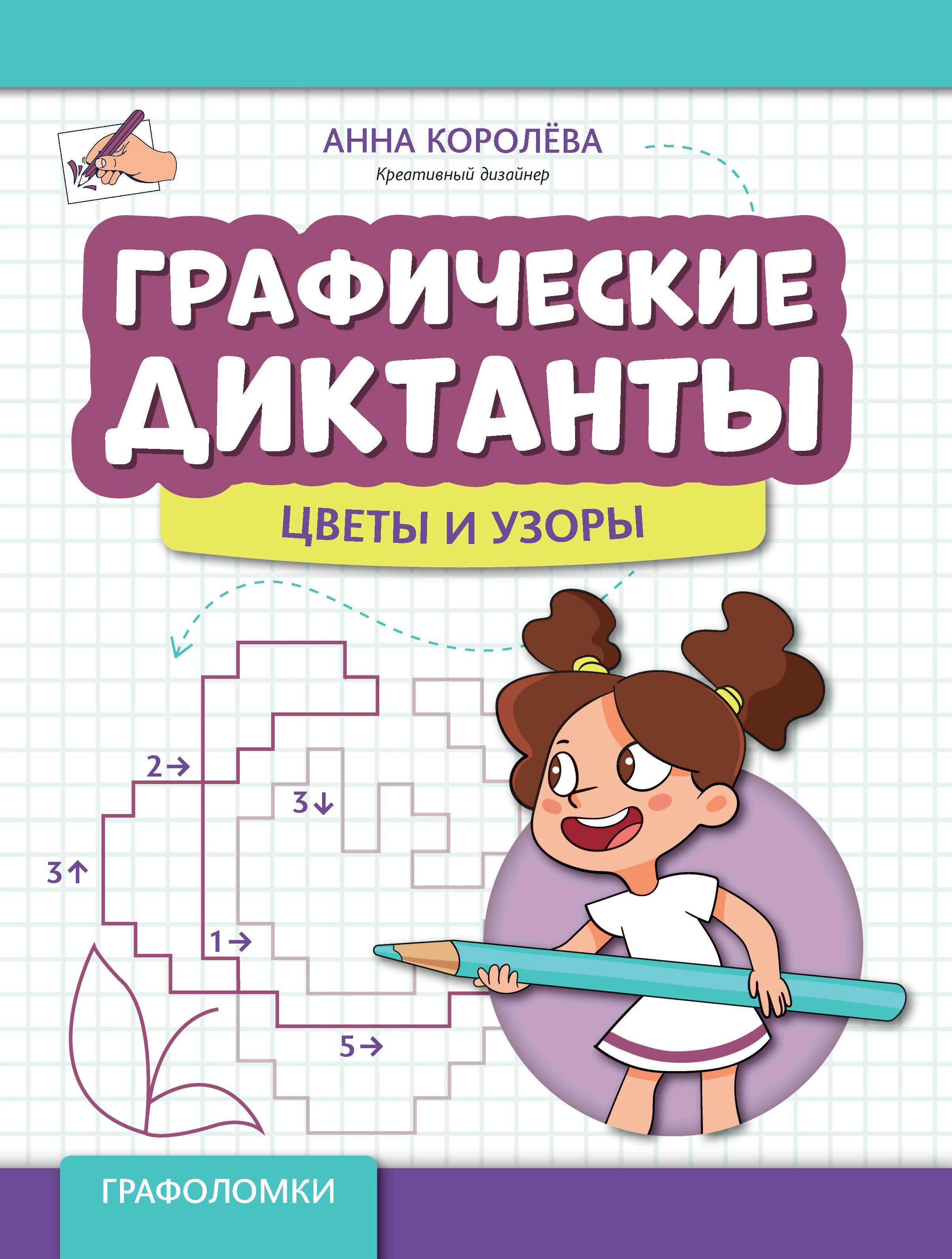 Графические диктанты: цветы и узоры