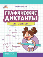 Графические диктанты: цветы и узоры