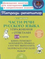 Части речи русского языка Упражн.с ответами. 1-4кл