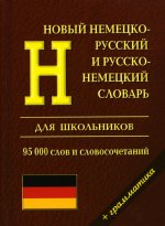 Новый нем-рус рус-нем словарь 95 тыс. Грамматика