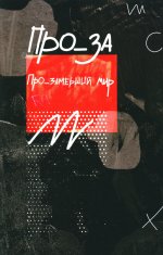 Про_замерший мир. Альманах современной прозы