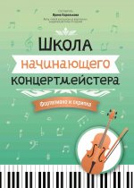 Школа начинающего концертмейстера: форт и скрипка