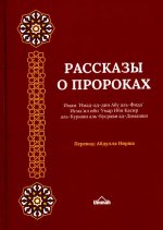 Рассказы о пророках = Кисас аль-анбийа. 2-е изд