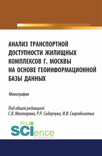Анализ транспортной доступности жилищных комплексов г.Москвы на основе геоинформационной базы данных. (Аспирантура, Бакалавриат, Магистратура). Практикум