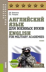 Английский язык для военных вузов = English For Military Academies + еПриложение. (Бакалавриат, Магистратура, Специалитет). Учебник