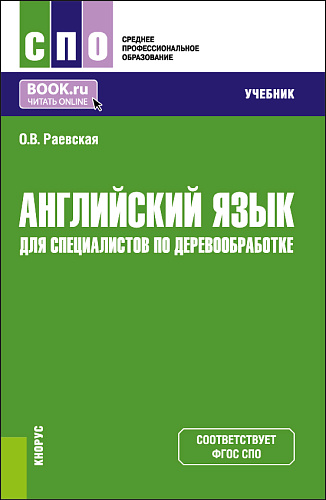 Английский язык для специалистов по деревообработке. (СПО). Учебник