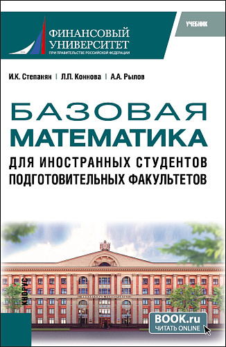 Базовая математика для иностранных студентов подготовительных факультетов. (Бакалавриат). Учебник