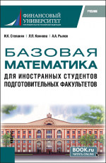 Базовая математика для иностранных студентов подготовительных факультетов. (Бакалавриат). Учебник