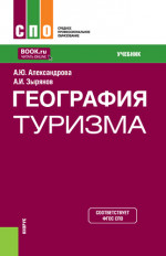 География туризма. (СПО). Учебник