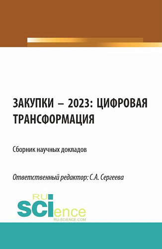 Закупки – 2023: цифровая трансформация. (Аспирантура, Магистратура). Сборник статей