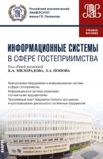 Информационные системы в сфере гостеприимства. (Бакалавриат). Учебное пособие