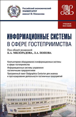 Информационные системы в сфере гостеприимства. (Бакалавриат). Учебное пособие