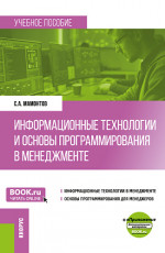 Информационные технологии и основы программирования в менеджменте. (Бакалавриат). Учебное пособие