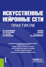 Искусственные нейронные сети. Практикум. (Бакалавриат, Магистратура). Учебное пособие