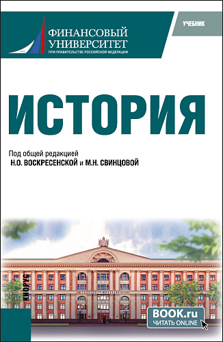 История. (Бакалавриат). Учебник
