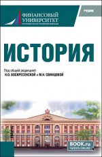 История. (Бакалавриат). Учебник