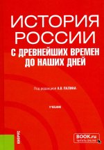 История России с древнейших времен до наших дней. (Бакалавриат, Специалитет). Учебник