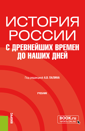 История России с древнейших времен до наших дней. (Бакалавриат, Специалитет). Учебник