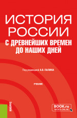 История России с древнейших времен до наших дней. (Бакалавриат, Специалитет). Учебник