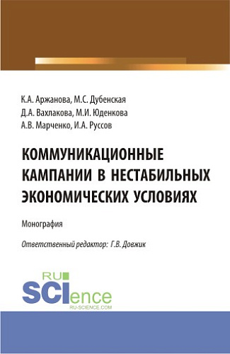 Коммуникационные кампании в нестабильных экономических условиях. (Аспирантура, Бакалавриат, Магистратура). Монография