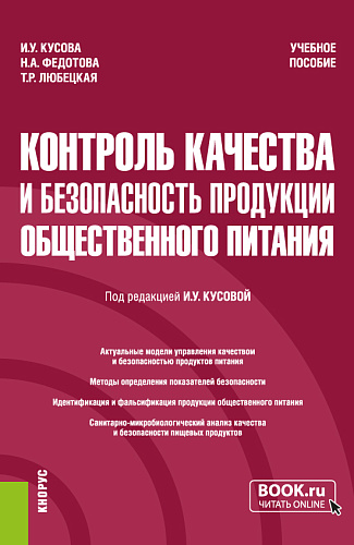 Контроль качества и безопасность продукции общественного питания. (Бакалавриат). Учебное пособие