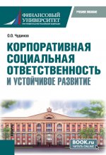 Корпоративная социальная ответственность и устойчивое развитие. (Бакалавриат). Учебное пособие