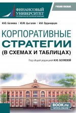 Корпоративные стратегии (в схемах и таблицах). (Бакалавриат). Учебное пособие