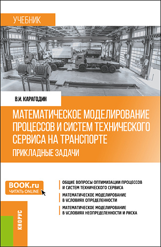 Математическое моделирование процессов и систем технического сервиса на транспорте. Прикладные задачи. (Бакалавриат, Магистратура). Учебник