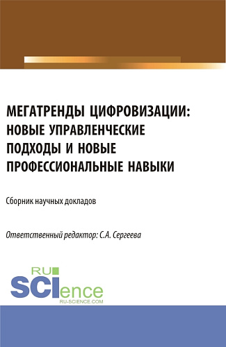 Мегатренды цифровизации: новые управленческие подходы и новые профессиональные навыки. (Аспирантура, Магистратура). Сборник статей