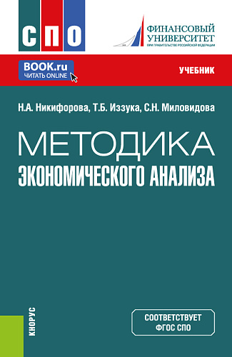 Методика экономического анализа. (СПО). Учебник