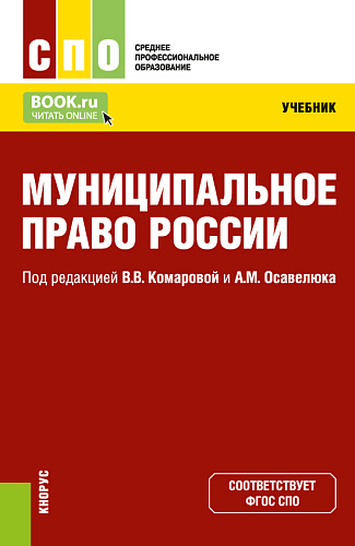 Муниципальное право России. (СПО). Учебник