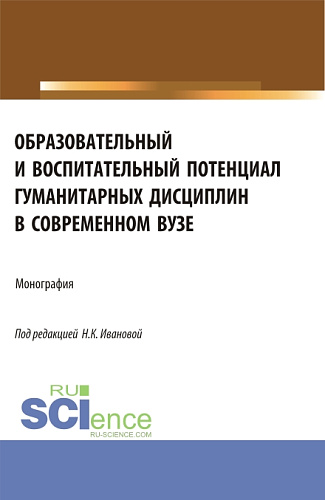 Образовательный и воспитательный потенциал гуманитарных дисциплин в современном вузе. (Аспирантура, Магистратура). Монография