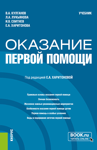 Первая помощь. (Бакалавриат, Специалитет). Учебное пособие