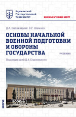 Основы начальной военной подготовки и обороны государства. (Бакалавриат, Магистратура, Специалитет). Учебник