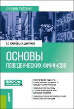 Основы поведенческих финансов. (Бакалавриат, Магистратура). Учебное пособие