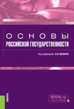 Основы российской государственности. (Бакалавриат). Учебник