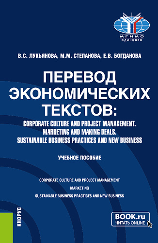 Перевод экономических текстов: Corporate Culture and Project Management. Marketing and Making Deals. Sustainable Business Practices and New Business. (Бакалавриат, Специалитет). Учебное пособие