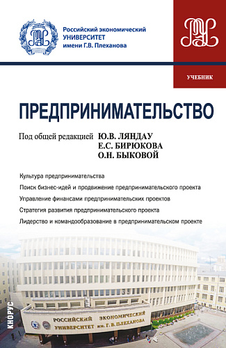 Предпринимательство. (Бакалавриат, Магистратура). Учебник