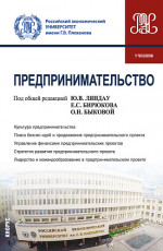 Предпринимательство. (Бакалавриат, Магистратура). Учебник