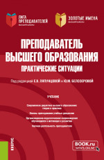 Преподаватель высшего образования. Практические ситуации. (Аспирантура, Магистратура). Учебник