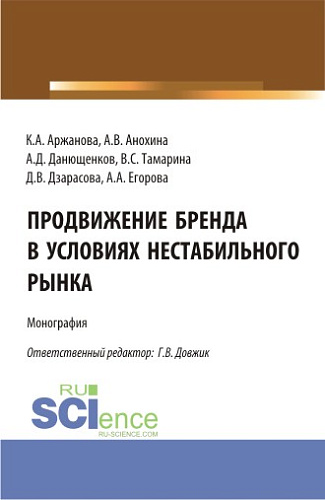 Продвижение бренда в условиях нестабильного рынка. (Аспирантура, Бакалавриат, Магистратура). Монография